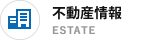 不動産情報 ESTATE