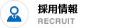 採用情報 RECRUIT