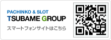 PACHINKO&SLOT TSUBAME GROUP スマートフォンサイトはこちら