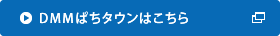 DMMぱちタウンはこちら