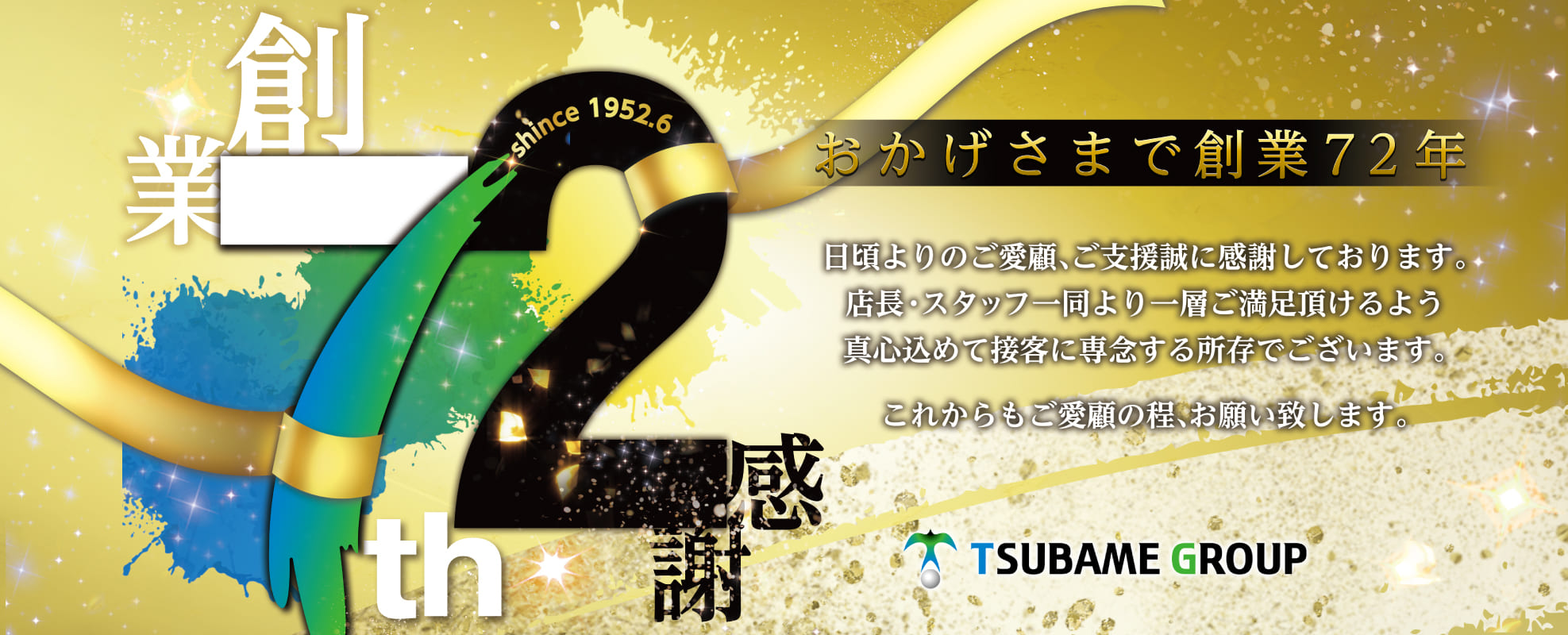 つばめ創業72年 おかげさまで創業72年