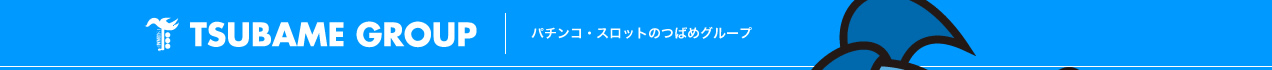 パチンコ・スロット｜パチンコつばめグループ