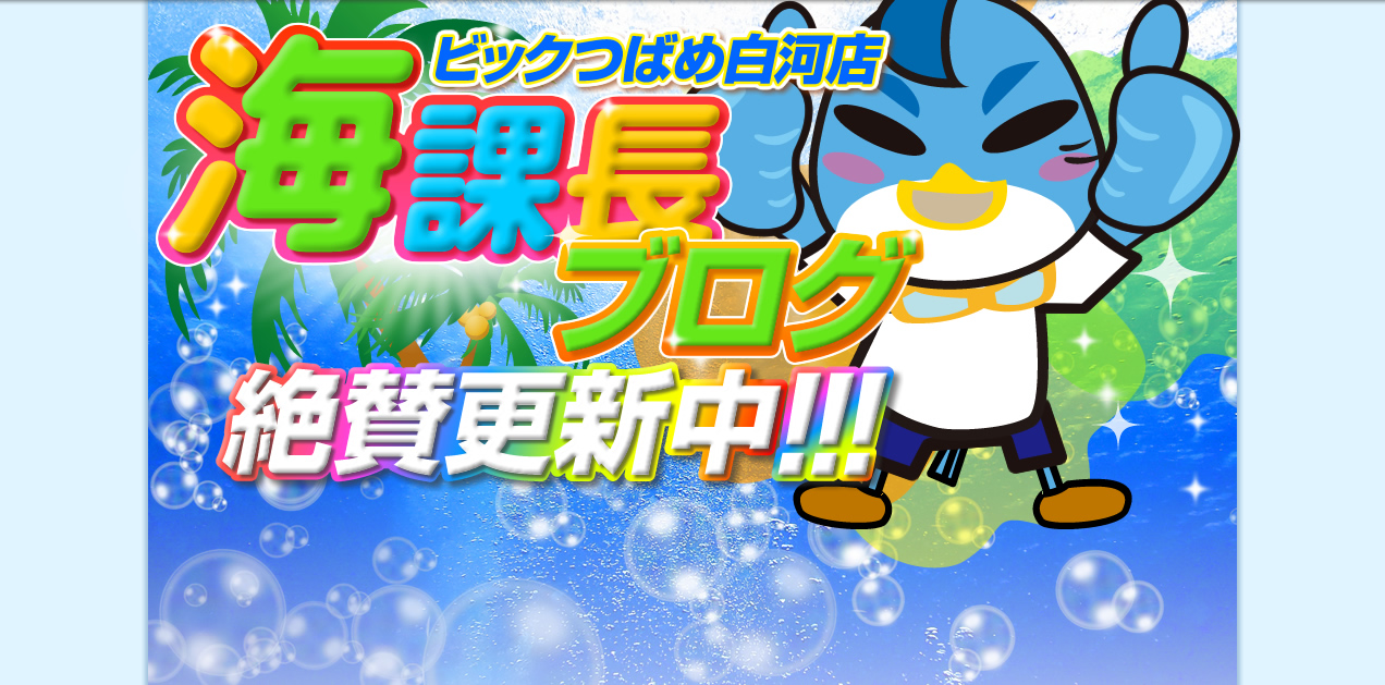 ビックつばめ　海課長ブログ　絶賛更新中！！！