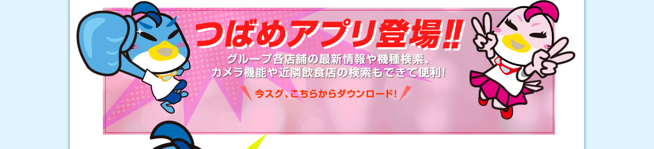 つばめアプリ登場！！