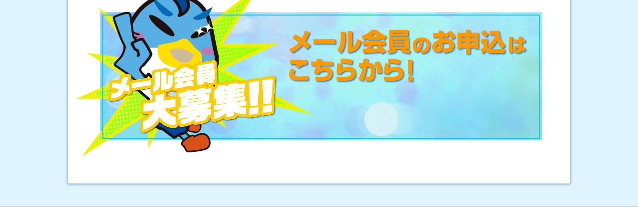 メール会員大募集！！メール会員のお申し込みはこちらから！