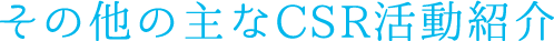その他の主なCSR活動紹介