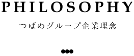 PHILOSOPHY つばめグループ企業理念
