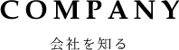 COMPANY 会社を知る