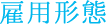 雇用形態