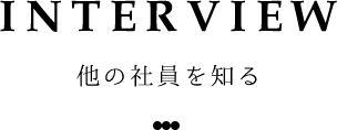 INTERVIEW 社員インタビューを見る