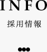 INFO 採用情報