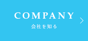 COMPANY 会社を知る