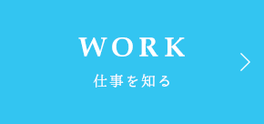 WORK 仕事を知る