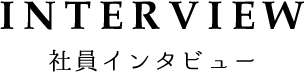 INTERVIEW 社員インタビュー