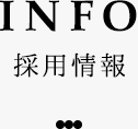 INFO 採用情報