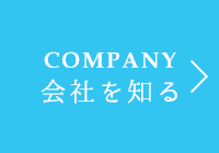 COMPANY 会社を知る