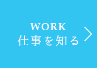 WORK 仕事を知る