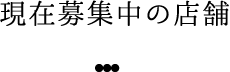 現在募集中の店舗