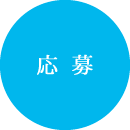 応 募
