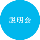 説明会
