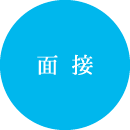 面 接