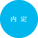 内 定