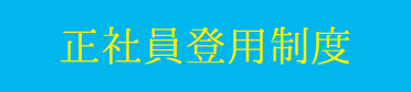正社員登用制度