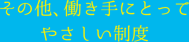 その他、働き手にとって やさしい制度