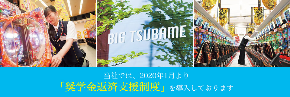 当社では、2020年1月より「奨学金返済支援制度」を導入します