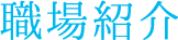 職場紹介